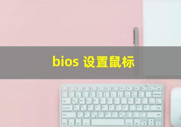 bios 设置鼠标